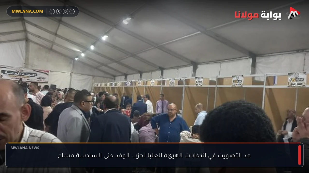 مد التصويت في انتخابات الهيئة العليا لحزب الوفد حتى السادسة مساء