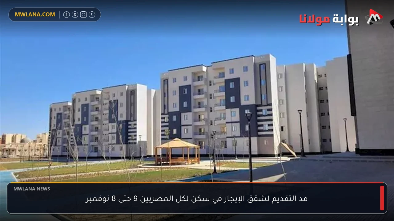 مد التقديم لشقق الإيجار في سكن لكل المصريين 9 حتى 8 نوفمبر