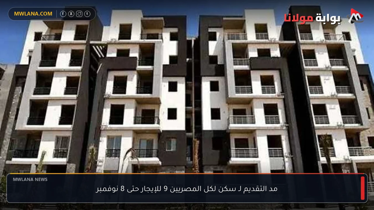 مد التقديم لـ سكن لكل المصريين 9 للإيجار حتى 8 نوفمبر