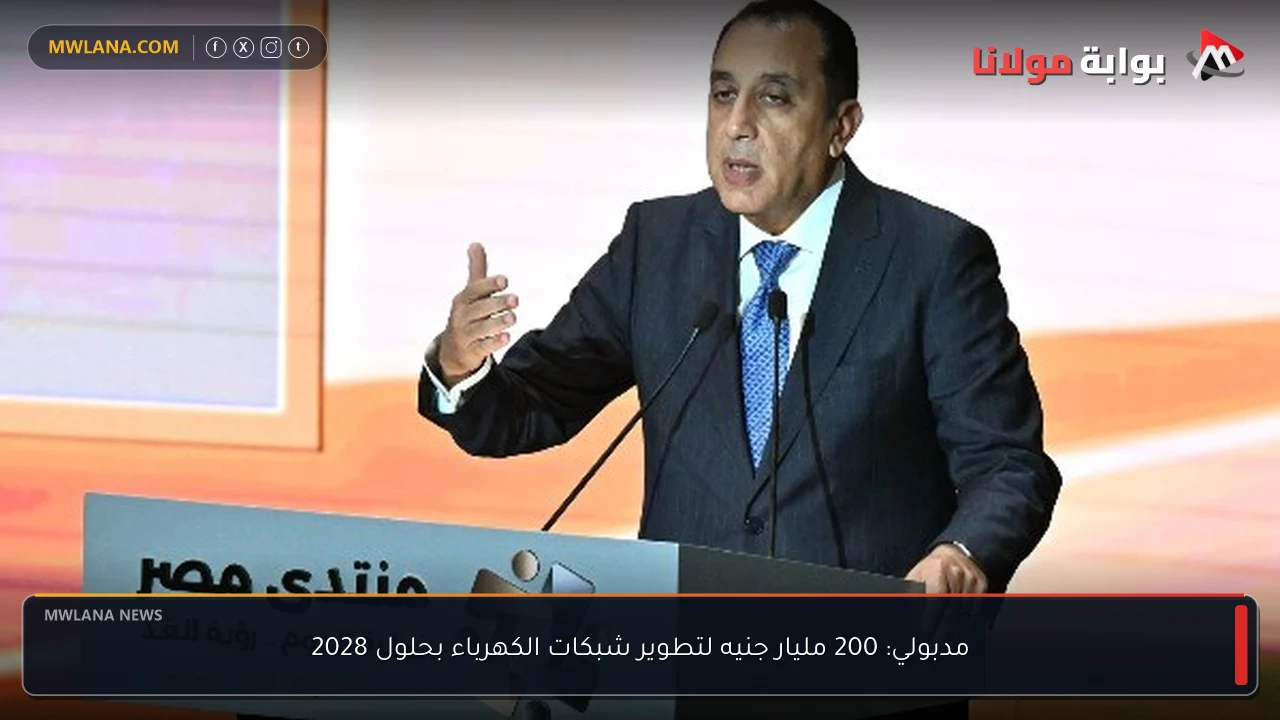 مدبولي: 200 مليار جنيه لتطوير شبكات الكهرباء بحلول 2028
