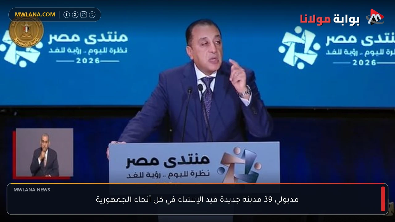 مدبولي 39 مدينة جديدة قيد الإنشاء في كل أنحاء الجمهورية