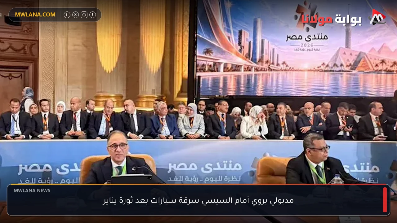 مدبولي يروي أمام السيسي سرقة سيارات بعد ثورة يناير