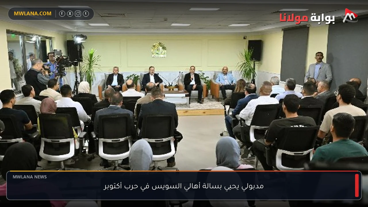 مدبولي يحيي بسالة أهالي السويس في حرب أكتوبر