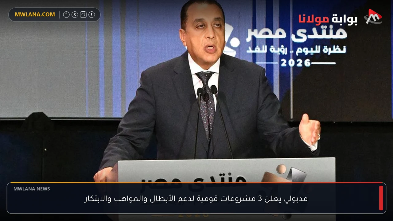 مدبولي يعلن 3 مشروعات قومية لدعم الأبطال والمواهب والابتكار