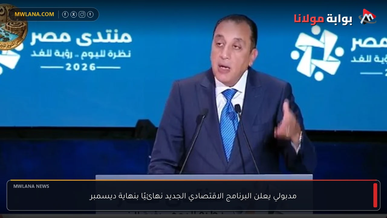 مدبولي يعلن البرنامج الاقتصادي الجديد نهائيًا بنهاية ديسمبر