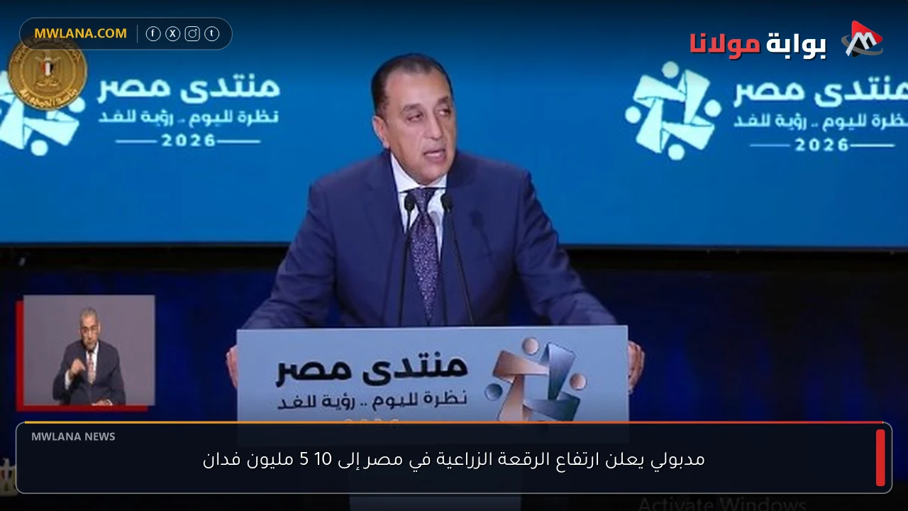 مدبولي يعلن ارتفاع الرقعة الزراعية في مصر إلى 10 5 مليون فدان
