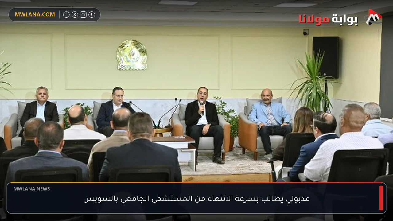 مدبولي يطالب بسرعة الانتهاء من المستشفى الجامعي بالسويس