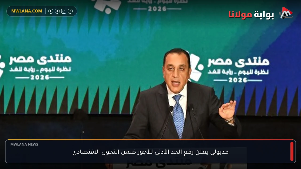 مدبولي يعلن رفع الحد الأدنى للأجور ضمن التحول الاقتصادي
