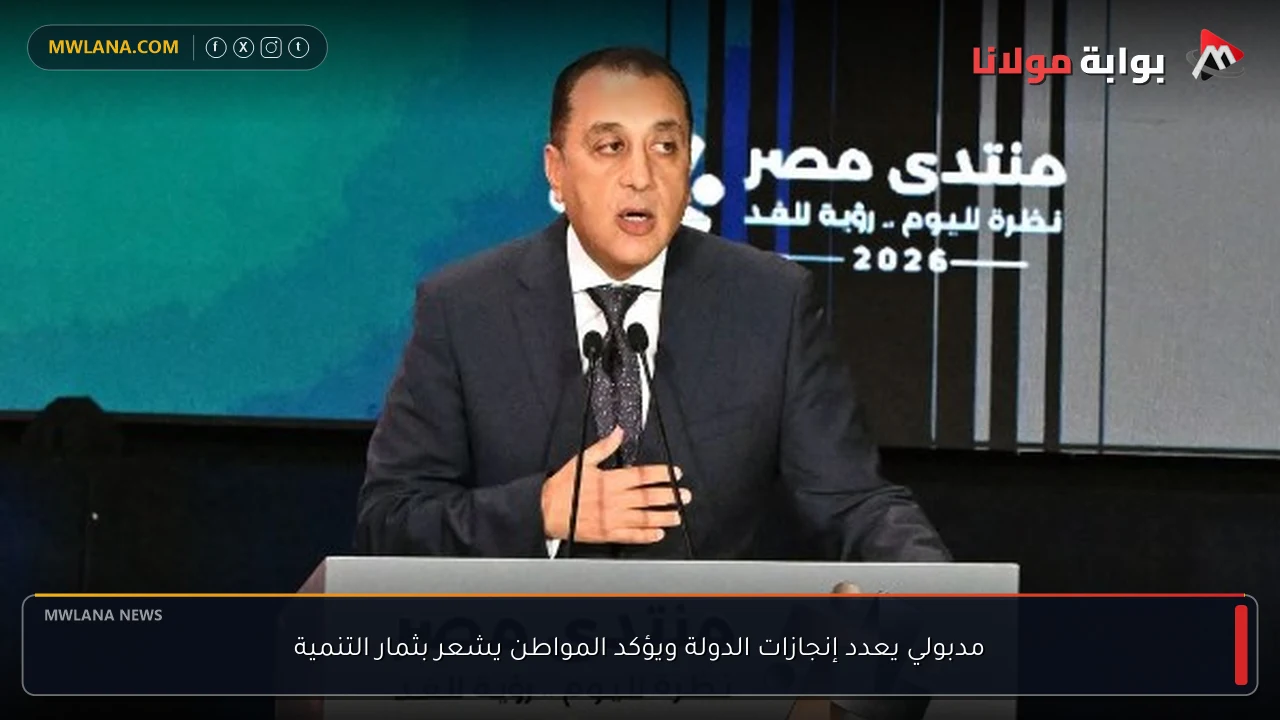 مدبولي يعدد إنجازات الدولة ويؤكد المواطن يشعر بثمار التنمية