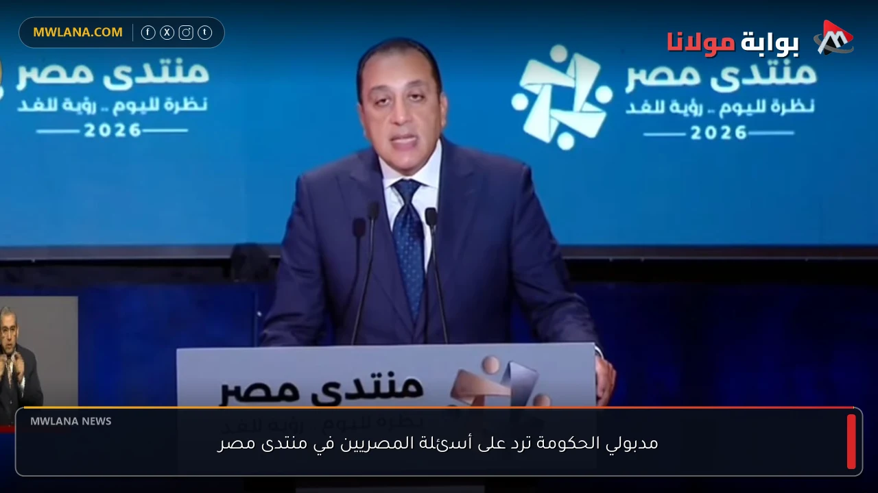 مدبولي الحكومة ترد على أسئلة المصريين في منتدى مصر