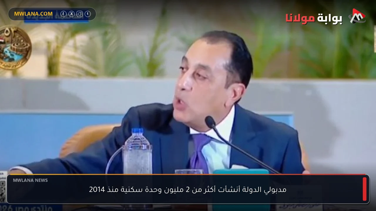 مدبولي الدولة أنشأت أكثر من 2 مليون وحدة سكنية منذ 2014