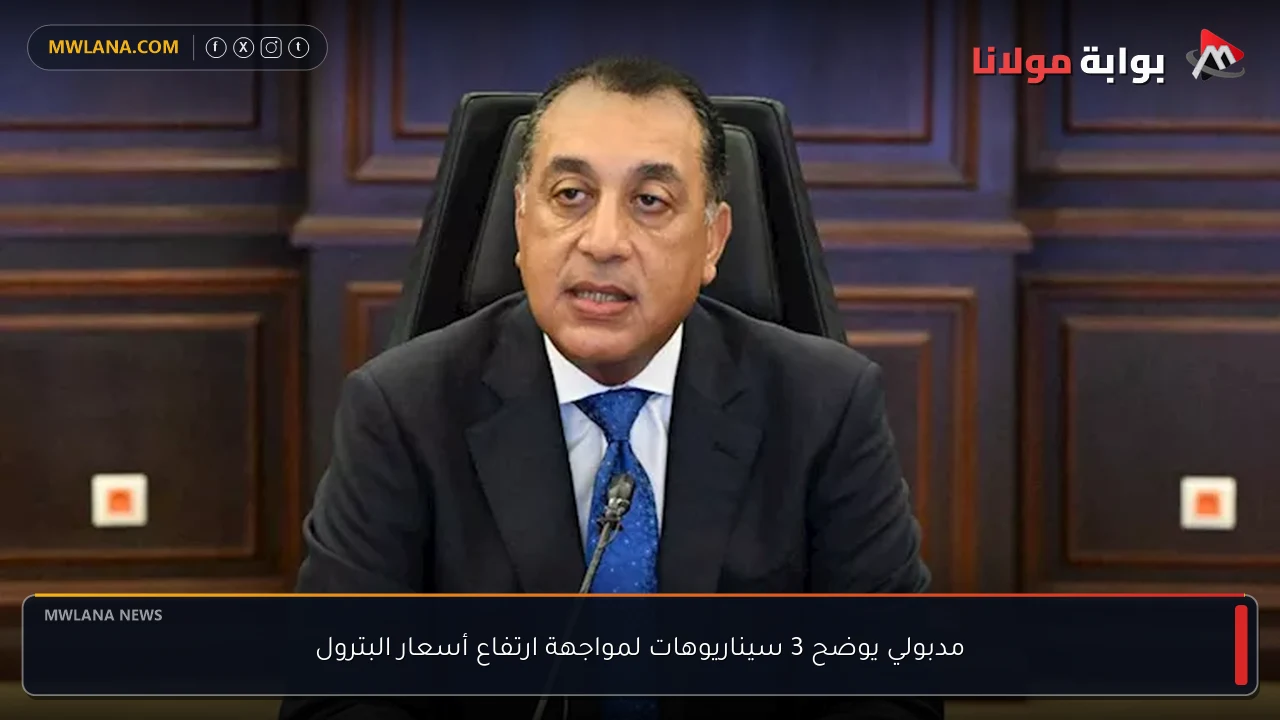 مدبولي يوضح 3 سيناريوهات لمواجهة ارتفاع أسعار البترول