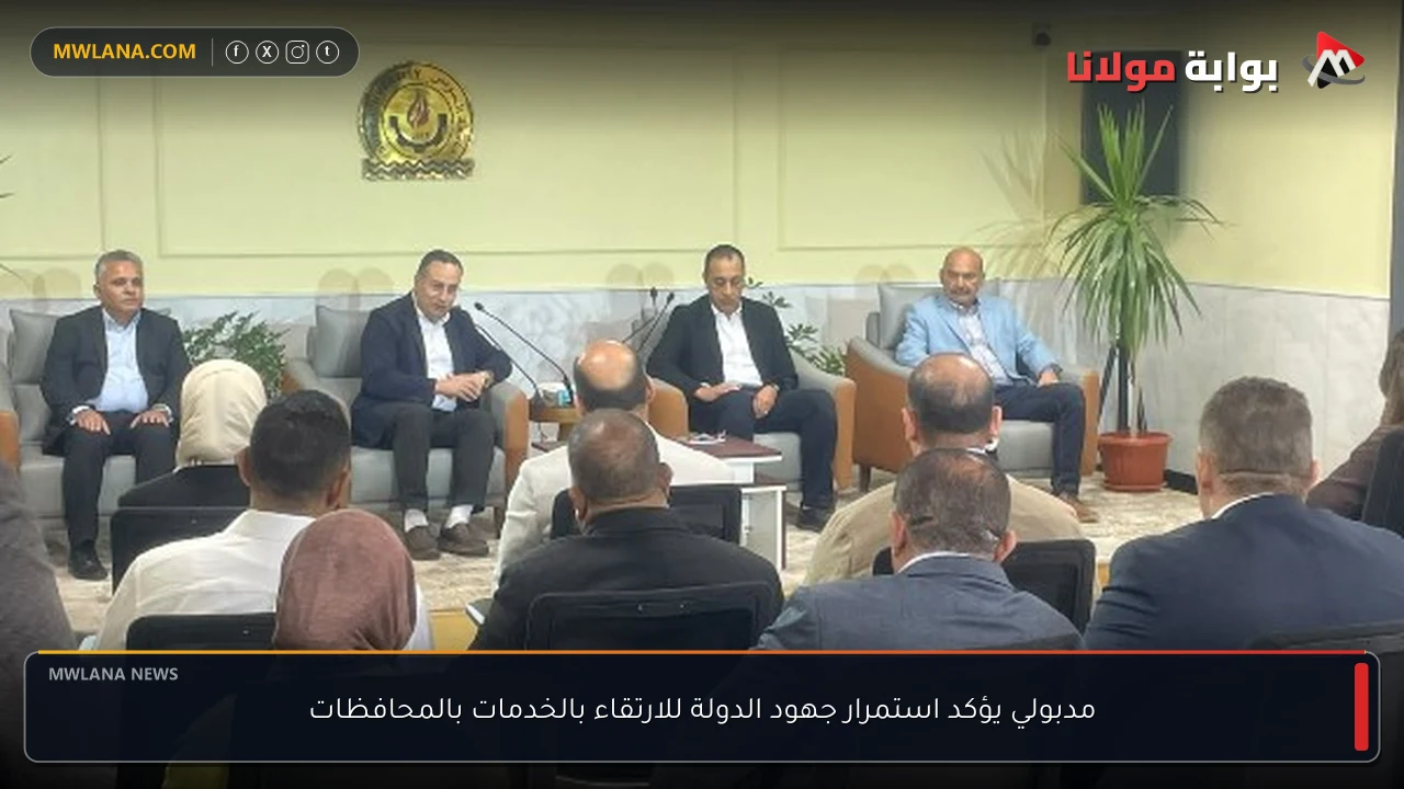 مدبولي يؤكد استمرار جهود الدولة للارتقاء بالخدمات بالمحافظات