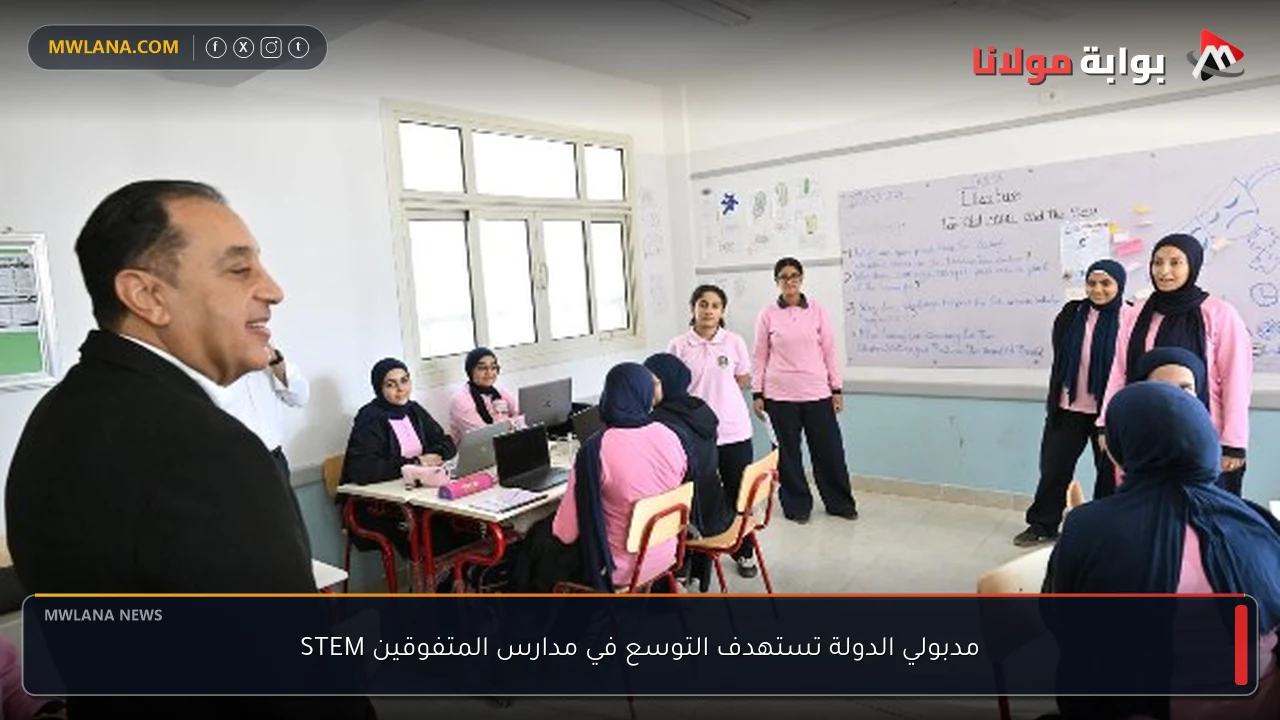 مدبولي الدولة تستهدف التوسع في مدارس المتفوقين STEM