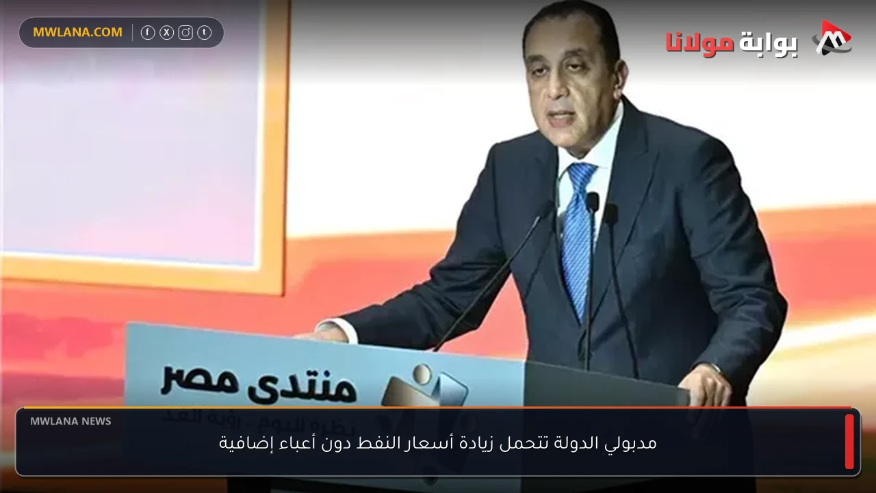 مدبولي الدولة تتحمل زيادة أسعار النفط دون أعباء إضافية
