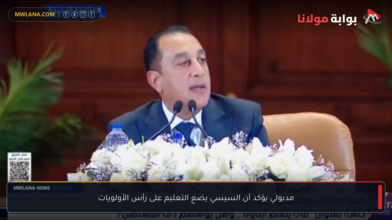 مدبولي يؤكد أن السيسي يضع التعليم على رأس الأولويات