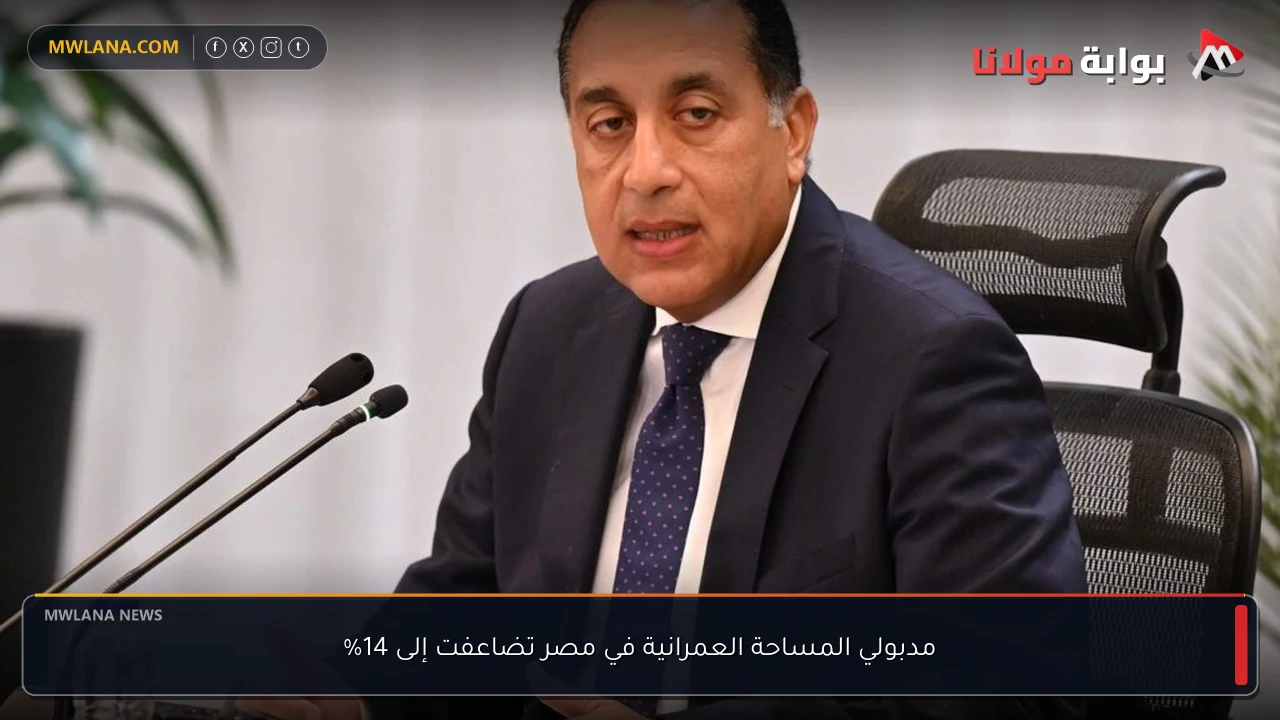 مدبولي المساحة العمرانية في مصر تضاعفت إلى 14%