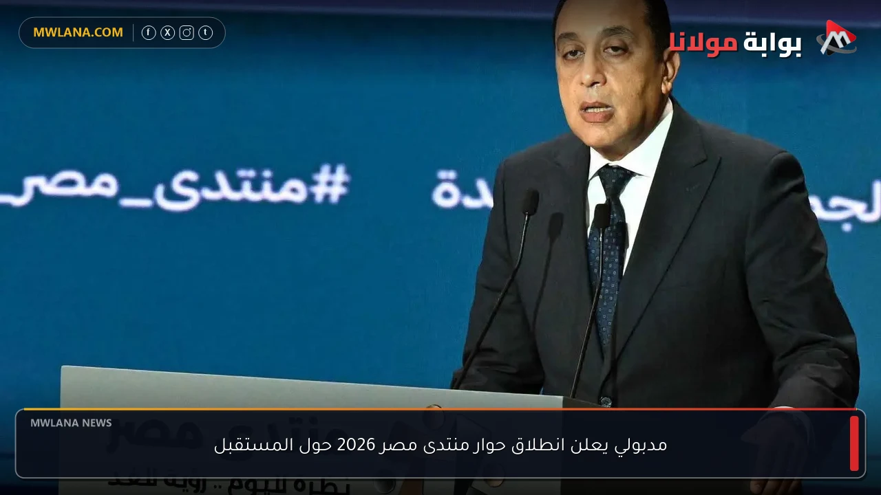 مدبولي يعلن انطلاق حوار منتدى مصر 2026 حول المستقبل