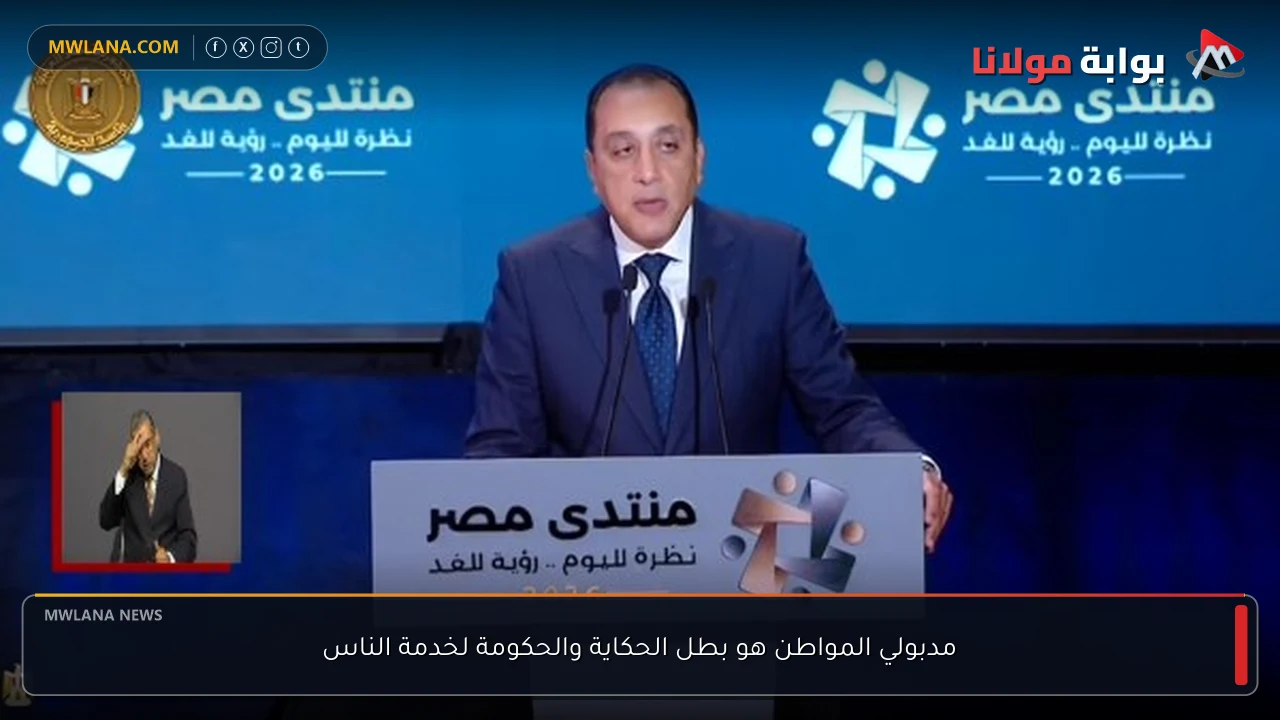 مدبولي المواطن هو بطل الحكاية والحكومة لخدمة الناس