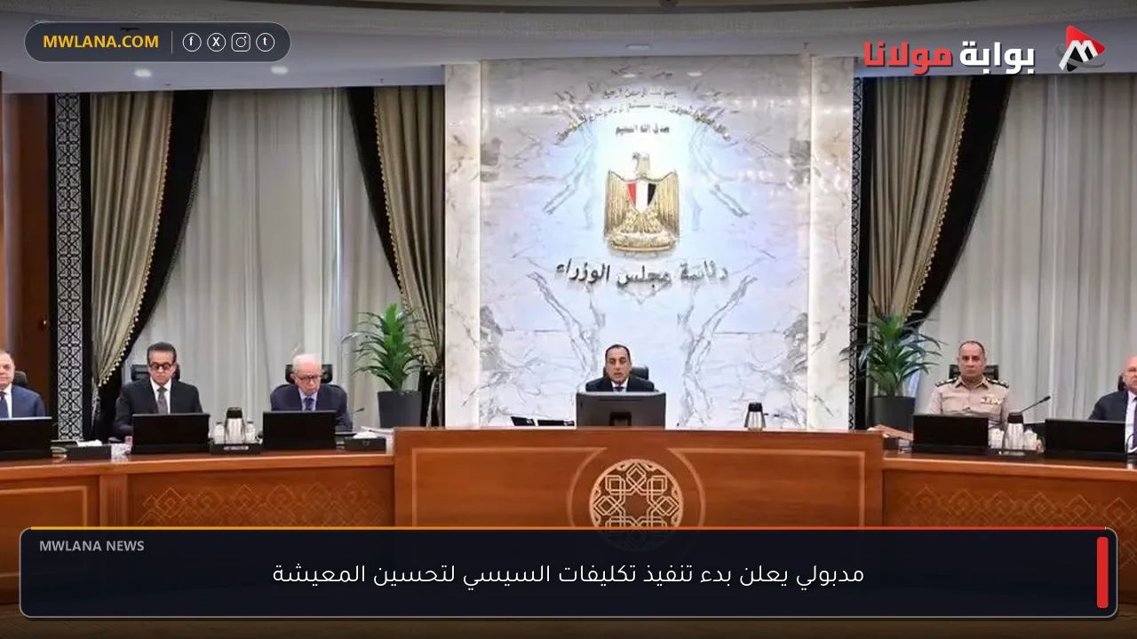 مدبولي يعلن بدء تنفيذ تكليفات السيسي لتحسين المعيشة