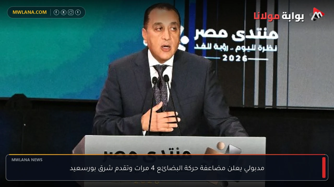 مدبولي يعلن مضاعفة حركة البضائع 4 مرات وتقدم شرق بورسعيد