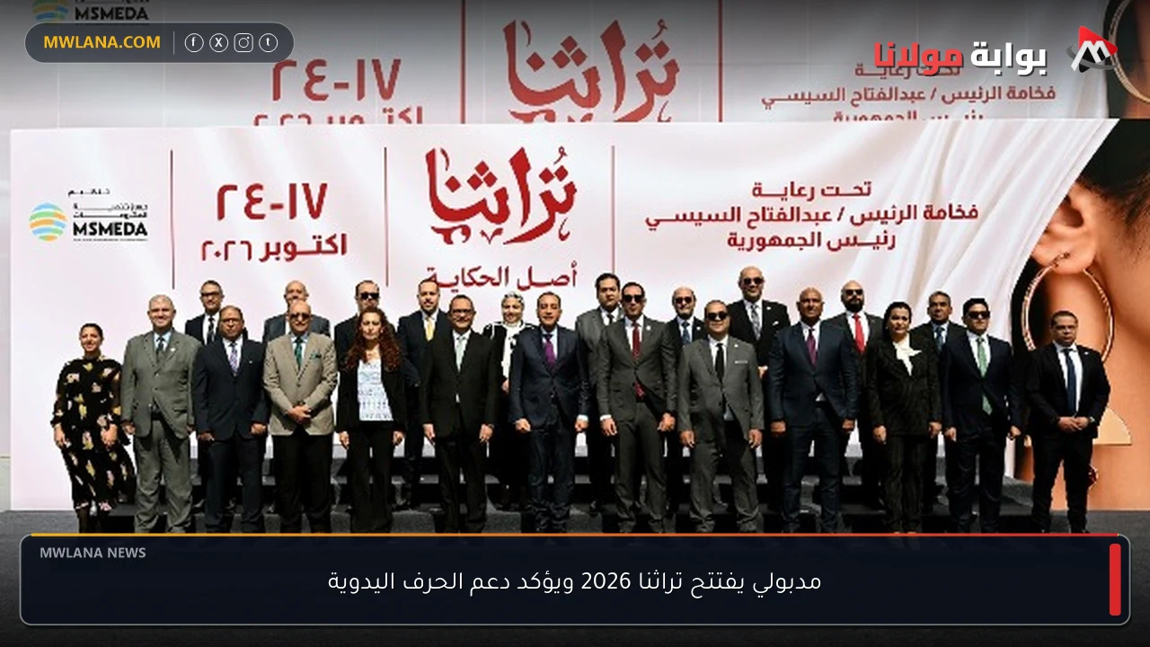 مدبولي يفتتح تراثنا 2026 ويؤكد دعم الحرف اليدوية