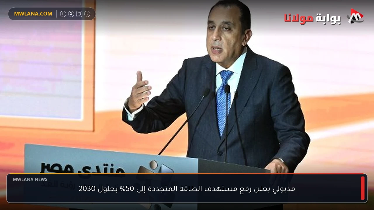مدبولي يعلن رفع مستهدف الطاقة المتجددة إلى 50% بحلول 2030