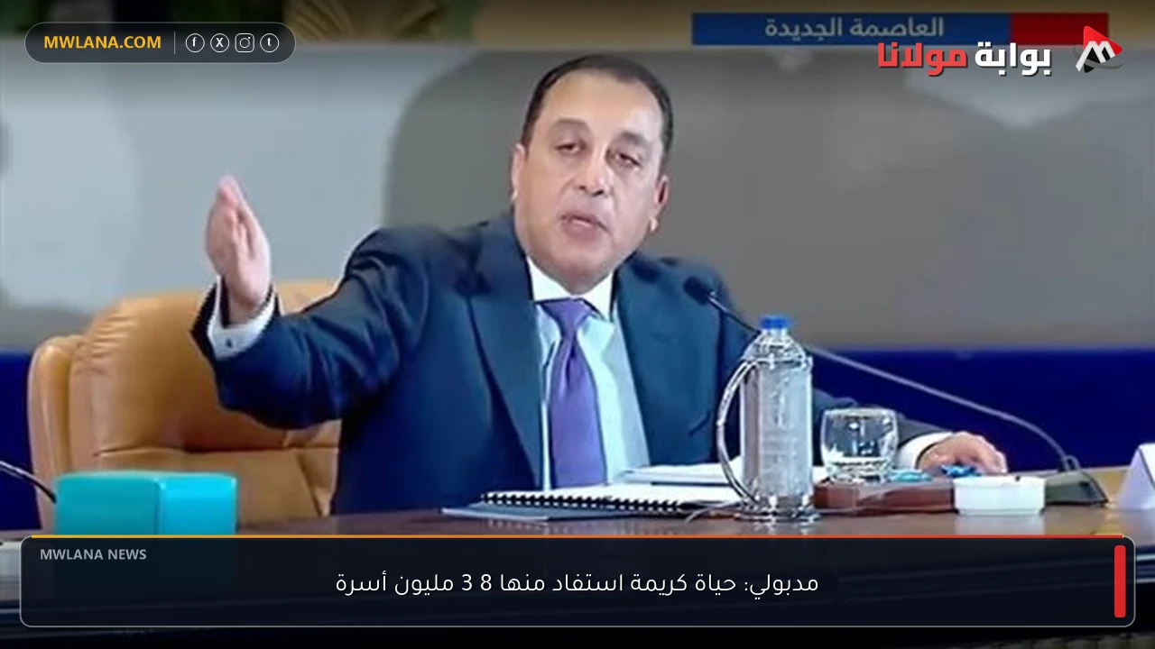 مدبولي: حياة كريمة استفاد منها 8 3 مليون أسرة