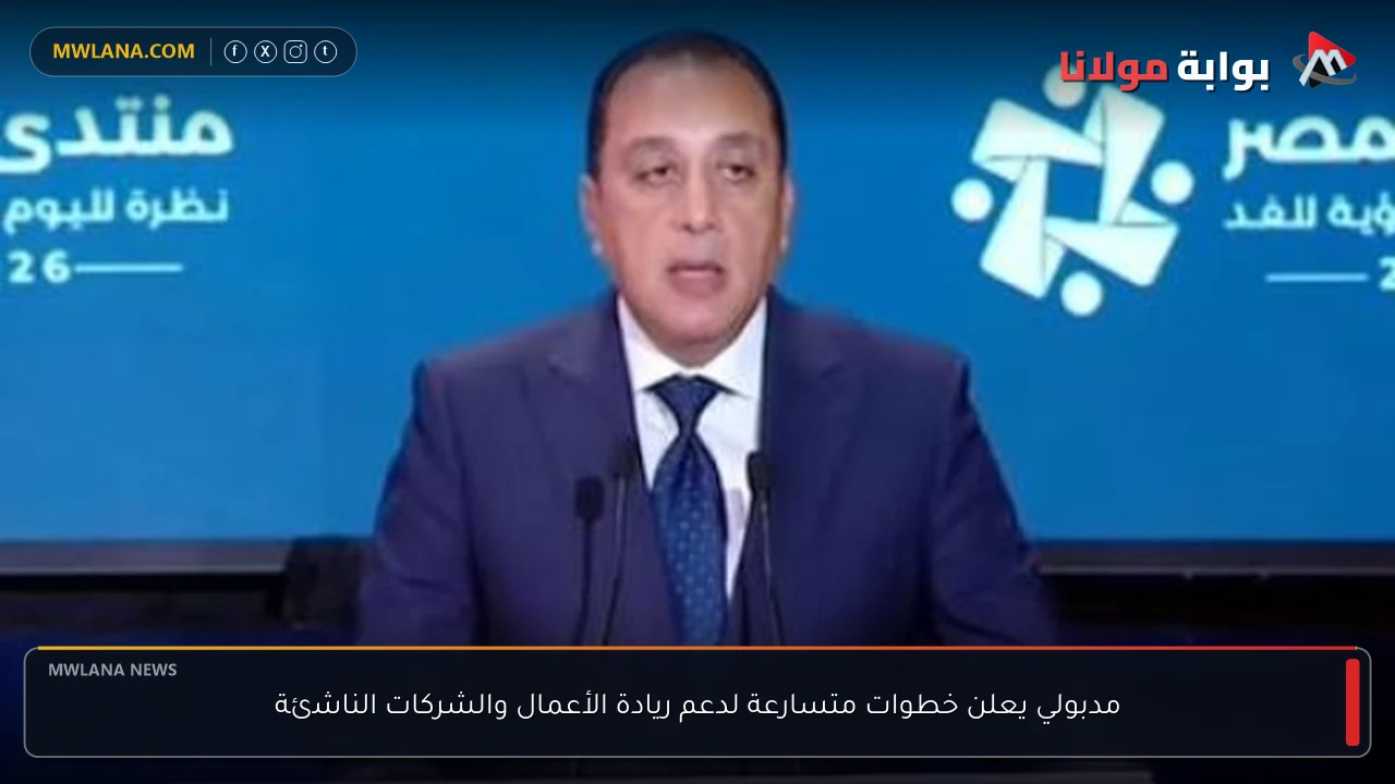 مدبولي يعلن خطوات متسارعة لدعم ريادة الأعمال والشركات الناشئة