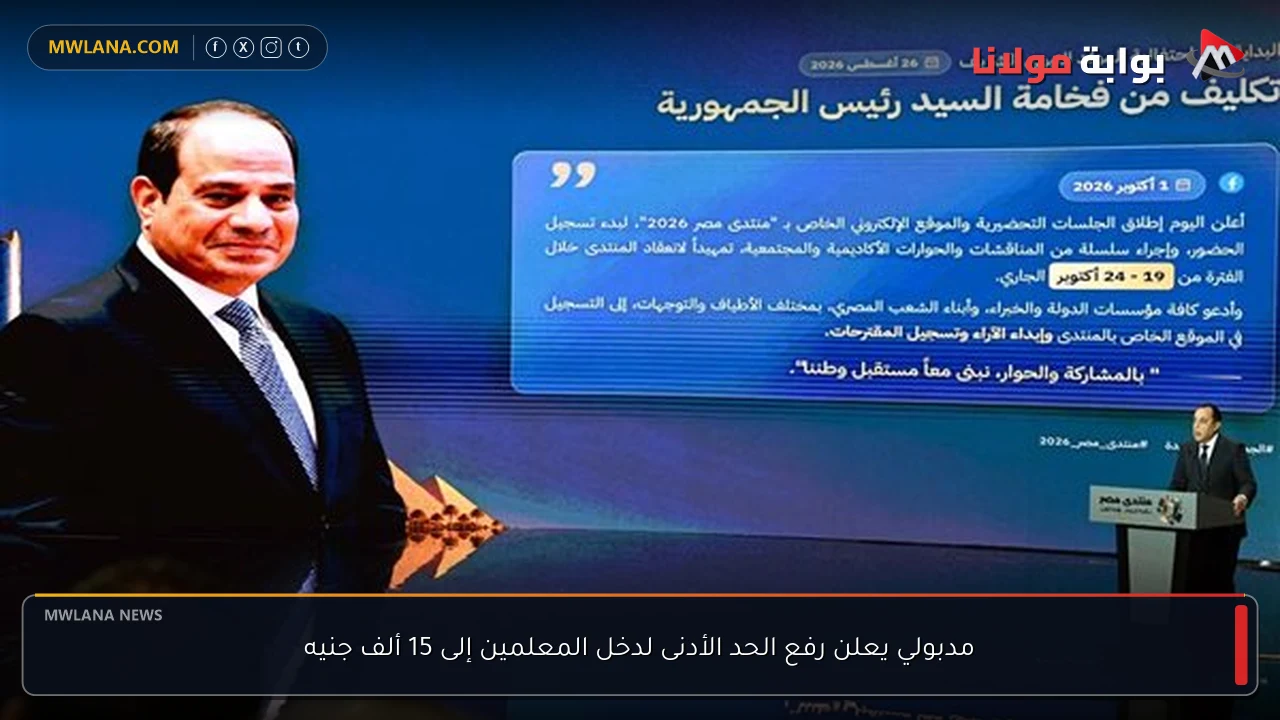 مدبولي يعلن رفع الحد الأدنى لدخل المعلمين إلى 15 ألف جنيه