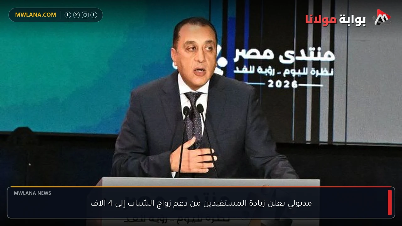 مدبولي يعلن زيادة المستفيدين من دعم زواج الشباب إلى 4 آلاف