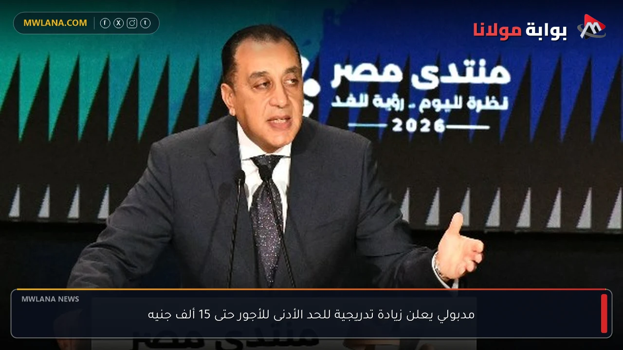مدبولي يعلن زيادة تدريجية للحد الأدنى للأجور حتى 15 ألف جنيه