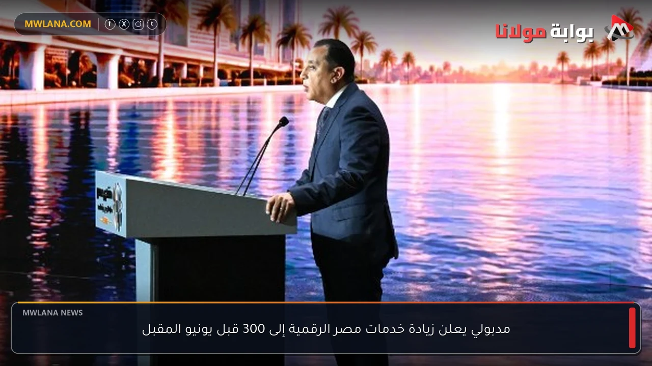 مدبولي يعلن زيادة خدمات مصر الرقمية إلى 300 قبل يونيو المقبل