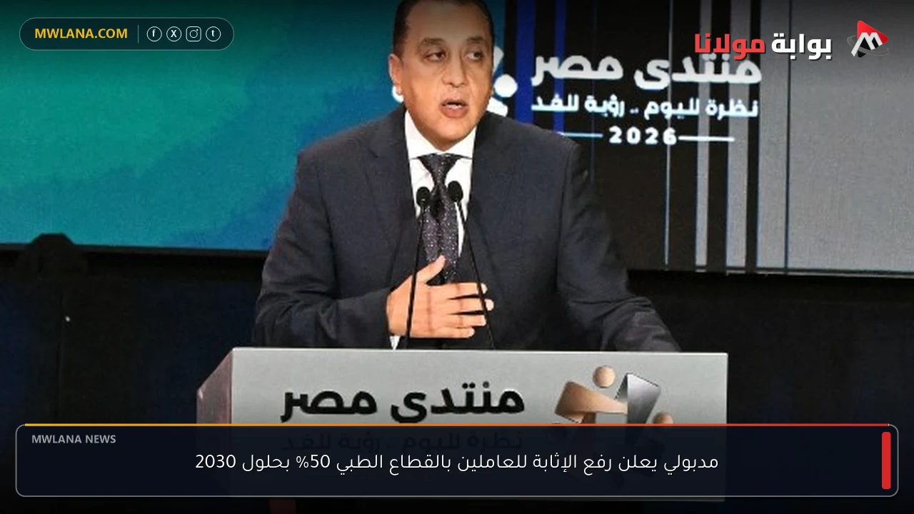 مدبولي يعلن رفع الإثابة للعاملين بالقطاع الطبي 50% بحلول 2030