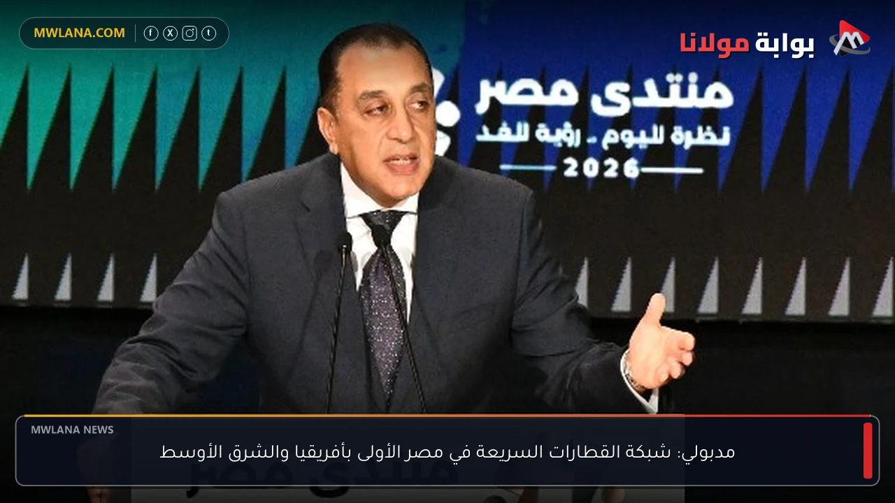 مدبولي: شبكة القطارات السريعة في مصر الأولى بأفريقيا والشرق الأوسط