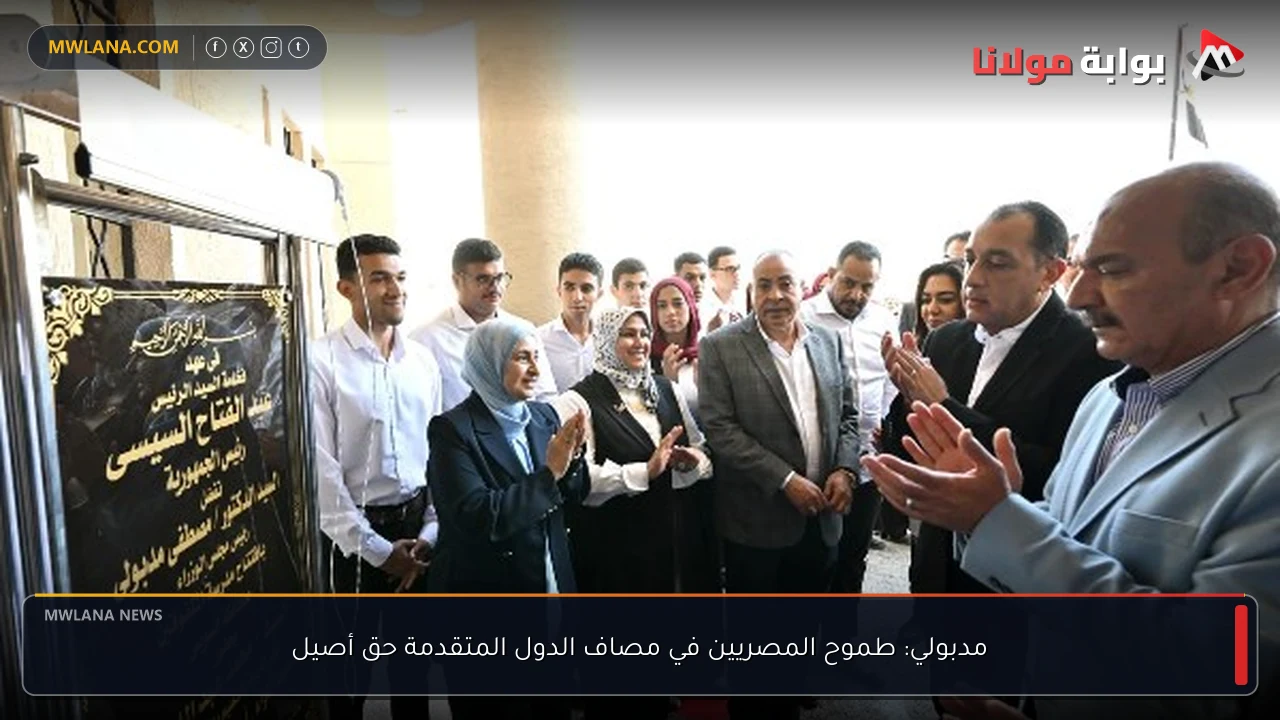 مدبولي: طموح المصريين في مصاف الدول المتقدمة حق أصيل