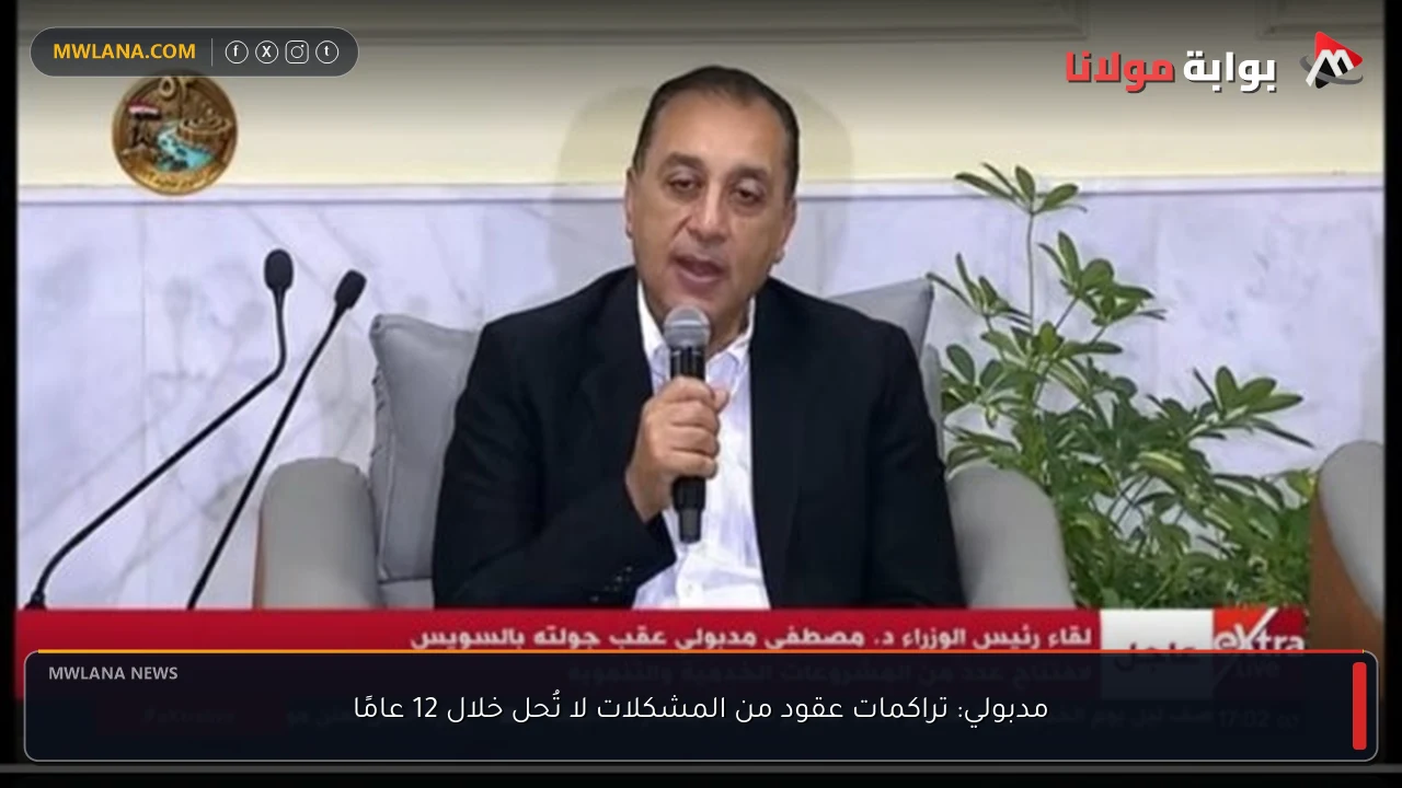مدبولي: تراكمات عقود من المشكلات لا تُحل خلال 12 عامًا