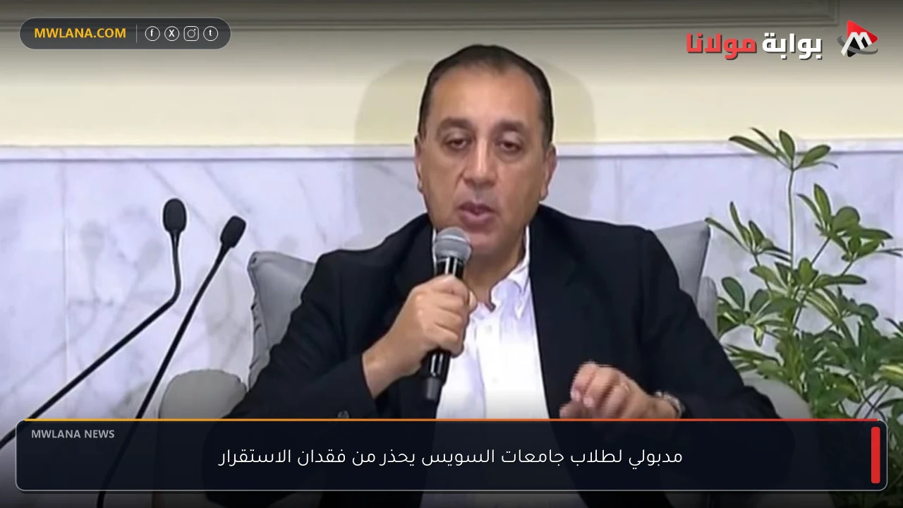 مدبولي لطلاب جامعات السويس يحذر من فقدان الاستقرار