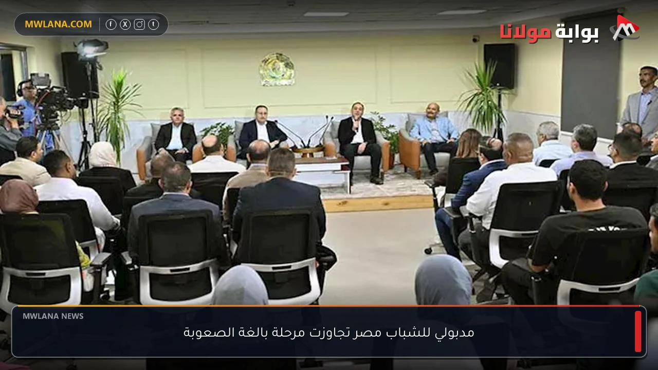 مدبولي للشباب مصر تجاوزت مرحلة بالغة الصعوبة