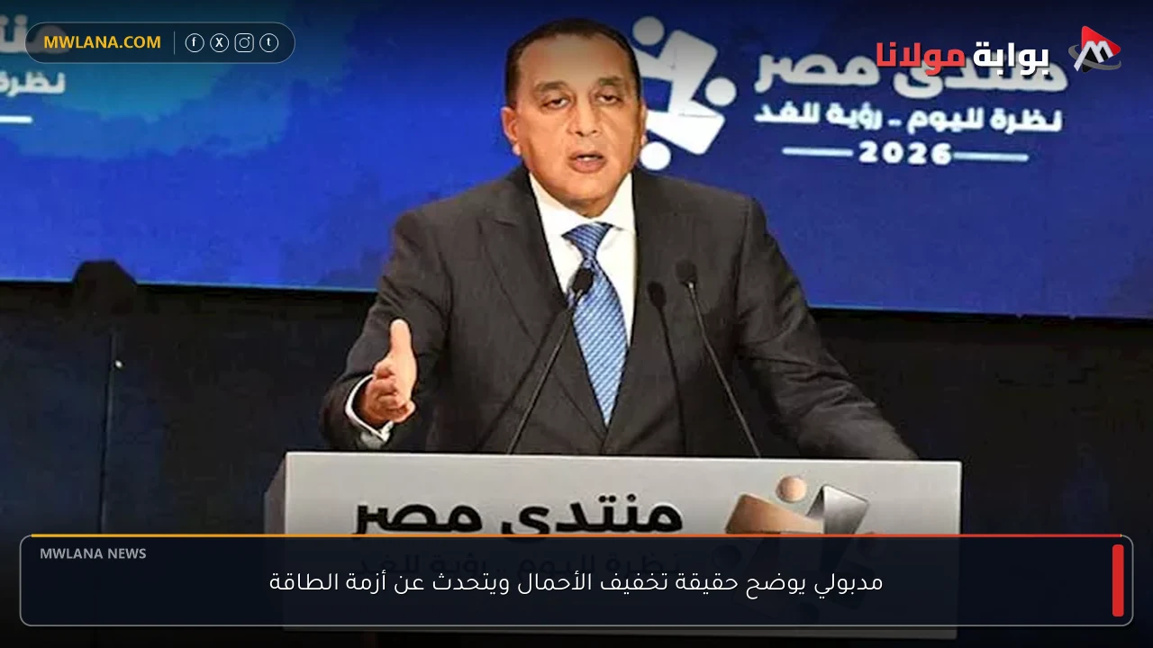 مدبولي يوضح حقيقة تخفيف الأحمال ويتحدث عن أزمة الطاقة