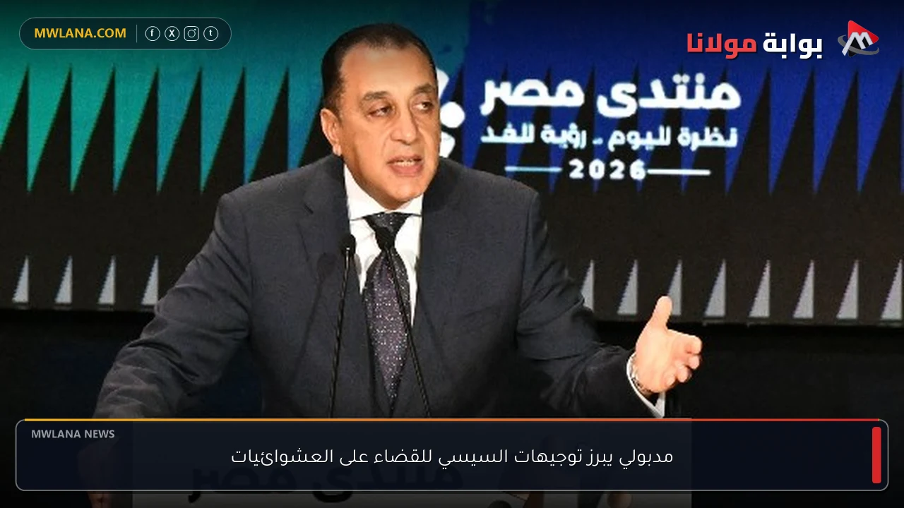 مدبولي يبرز توجيهات السيسي للقضاء على العشوائيات