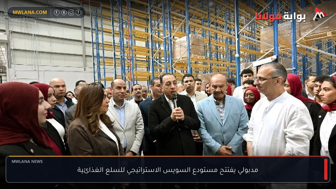 مدبولي يفتتح مستودع السويس الاستراتيجي للسلع الغذائية
