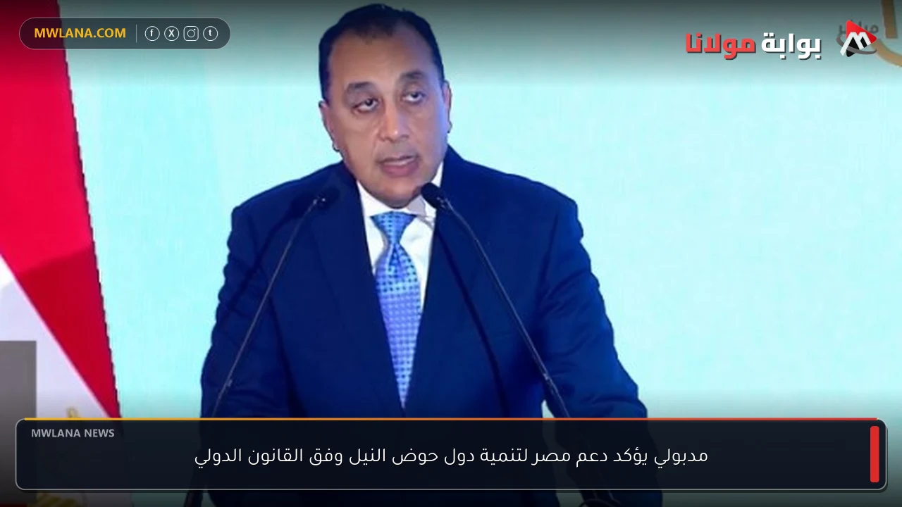 مدبولي يؤكد دعم مصر لتنمية دول حوض النيل وفق القانون الدولي