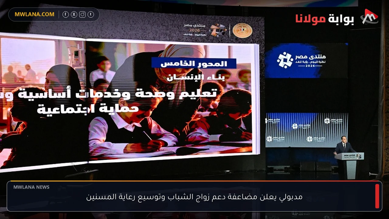مدبولي يعلن مضاعفة دعم زواج الشباب وتوسيع رعاية المسنين