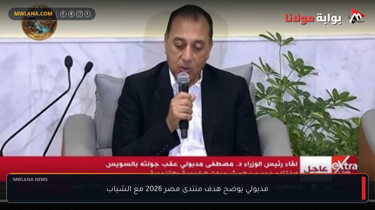 مدبولي يوضح هدف منتدى مصر 2026 مع الشباب