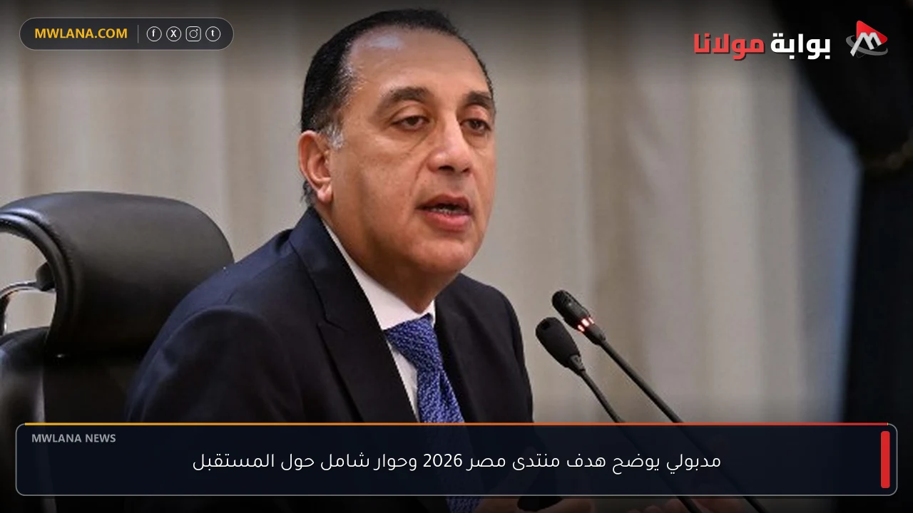 مدبولي يوضح هدف منتدى مصر 2026 وحوار شامل حول المستقبل