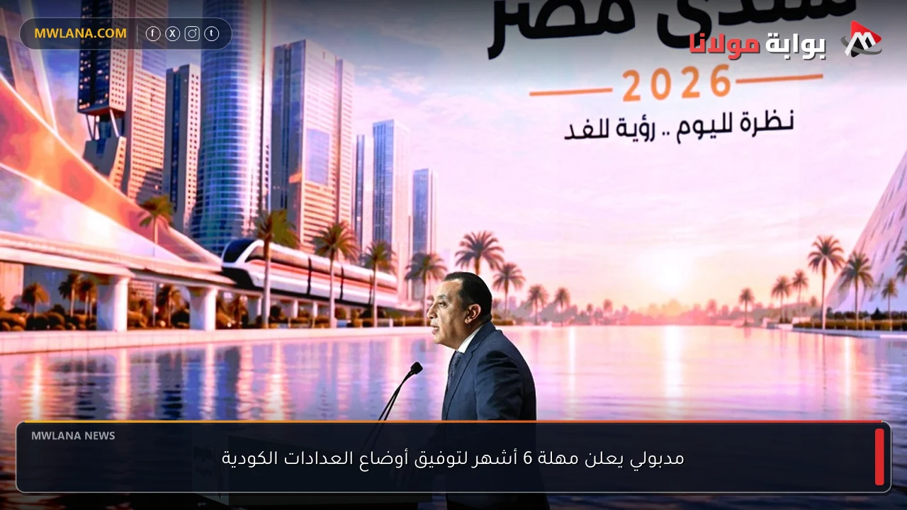 مدبولي يعلن مهلة 6 أشهر لتوفيق أوضاع العدادات الكودية