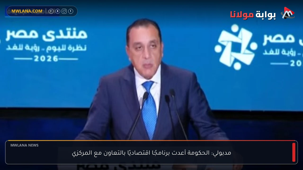 مدبولي: الحكومة أعدت برنامجًا اقتصاديًا بالتعاون مع المركزي