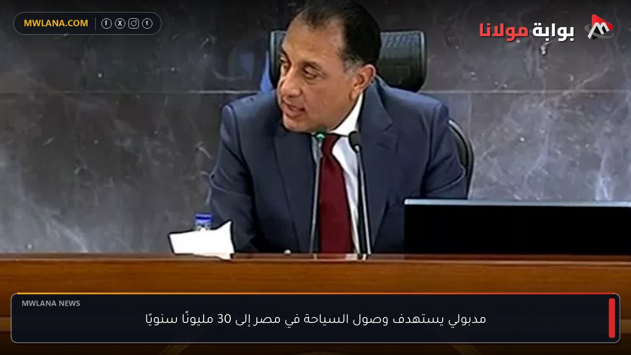 مدبولي يستهدف وصول السياحة في مصر إلى 30 مليونًا سنويًا
