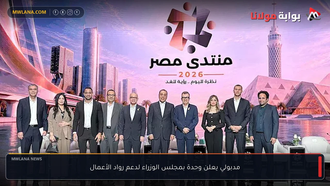 مدبولي يعلن وحدة بمجلس الوزراء لدعم رواد الأعمال